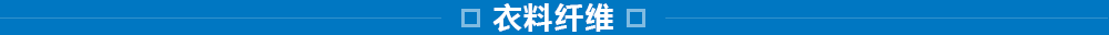 東洋紡的纖維事業(yè)：研究、開(kāi)發(fā)、加工和評(píng)價(jià)技術(shù)